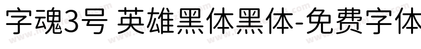 字魂3号 英雄黑体黑体字体转换